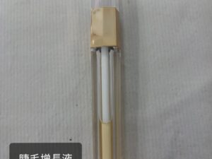睫毛增長液